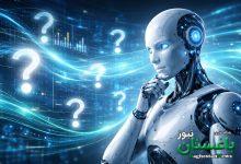 هوش مصنوعی