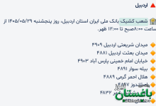 شعب کشیک بانک ملی اردبیل امروز پنجشنبه 29 مرداد 1405