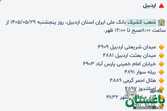 شعب کشیک بانک ملی اردبیل امروز پنجشنبه 29 مرداد 1405