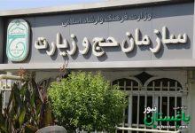 سازمان حج و زیارت