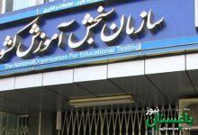 اعلام زمان انتشار نتایج کنکور ۱۴۰۵ ا سهمیه جنگ برقرار شد؟ | نحوه آزمون دانشجو ـ معلم | مهلت انصراف از ترمیم سابقه تحصیلی فقط تا این تاریخ