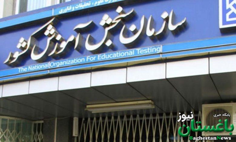 اعلام زمان انتشار نتایج کنکور ۱۴۰۵ ا سهمیه جنگ برقرار شد؟ | نحوه آزمون دانشجو ـ معلم | مهلت انصراف از ترمیم سابقه تحصیلی فقط تا این تاریخ