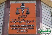 پزشکی قانونی