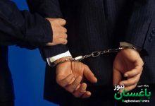 دستگیری کارمند