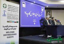 نشست خبری کاپ 7- کنوانسیون تهران- خزر