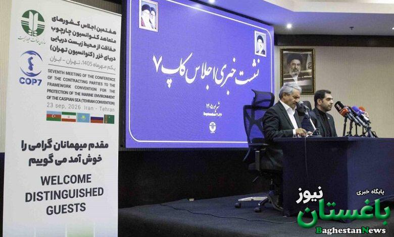 نشست خبری کاپ 7- کنوانسیون تهران- خزر