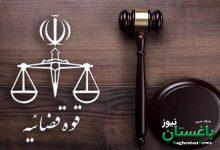 قوه قضائیه