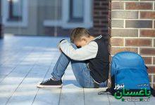 افسردگی نوجوانان - دانش آموز - اخراج از مدرسه - افسردگی دانش آموزان