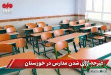 مدارس نوبت صبح ۴ شهر خوزستان غیرحضوری شد - خبرگزاری مهر | اخبار ایران و جهان