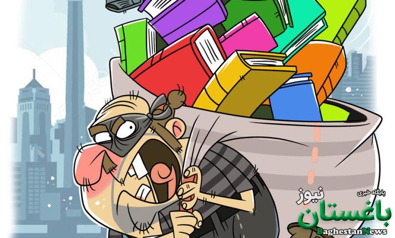 کتاب‌دزدی در روز روشن