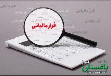فرار مالیاتی